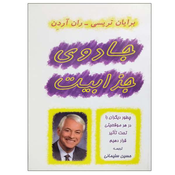 کتاب جادوی جذابیت اثر جمعی از نویسندگان انتشارات راشین