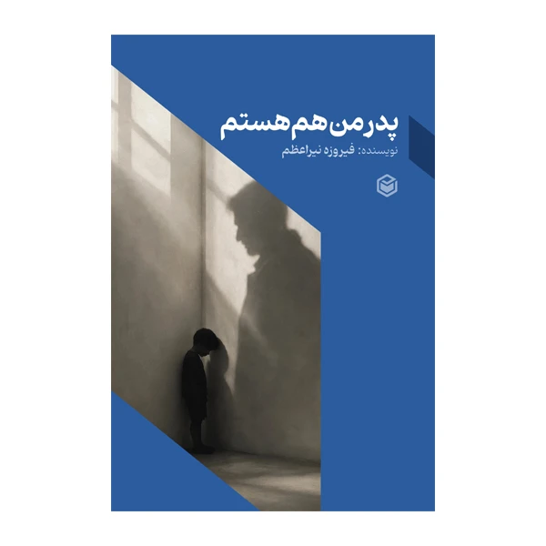 کتاب پدر من هم هستم اثر فیروزه نیراعظم نشر متخصصان