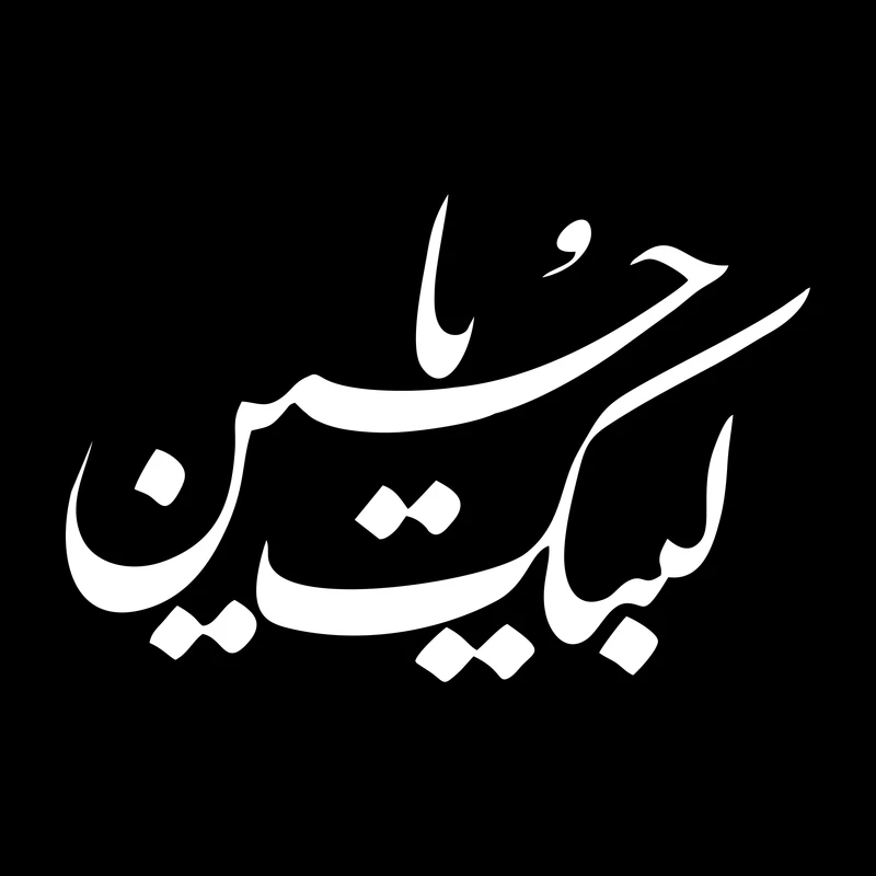 برچسب بدنه خودرو ماتریسیو طرح محرم لبیک یاحسین کد M117