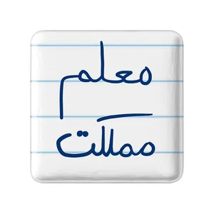  پیکسل خندالو طرح معلم مملکت کد 5799