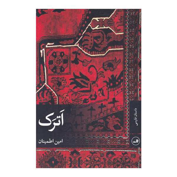 کتاب اترک اثر امین اطمینان نشر ثالث