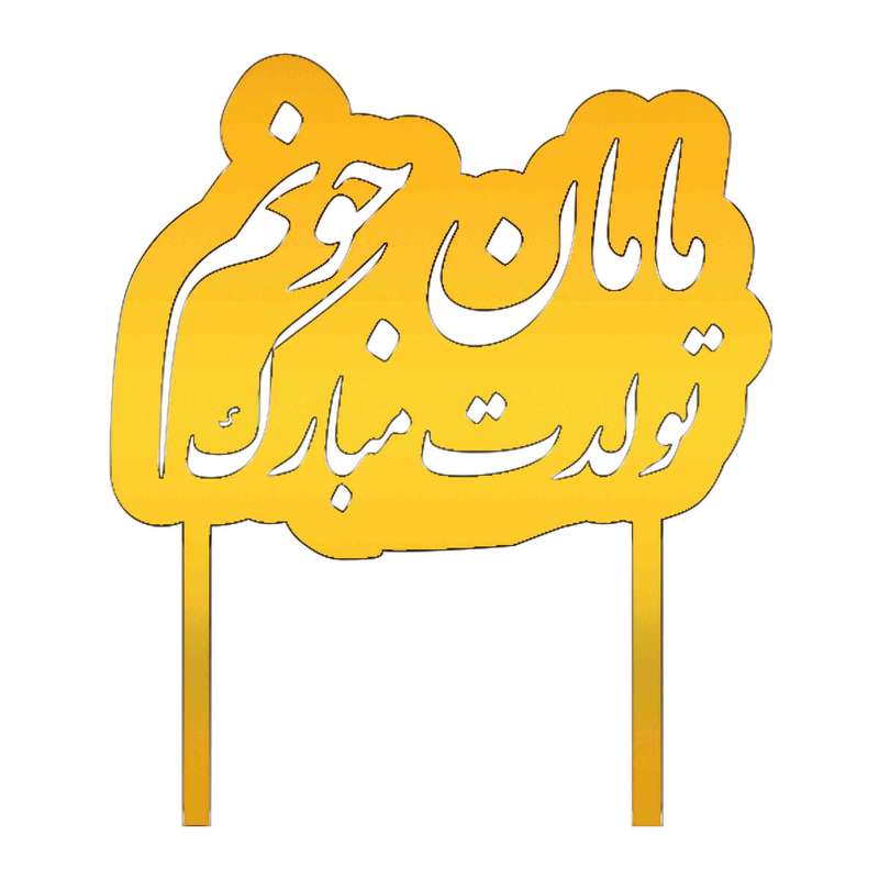 تاپر کیک طرح مامان جونم کد 405