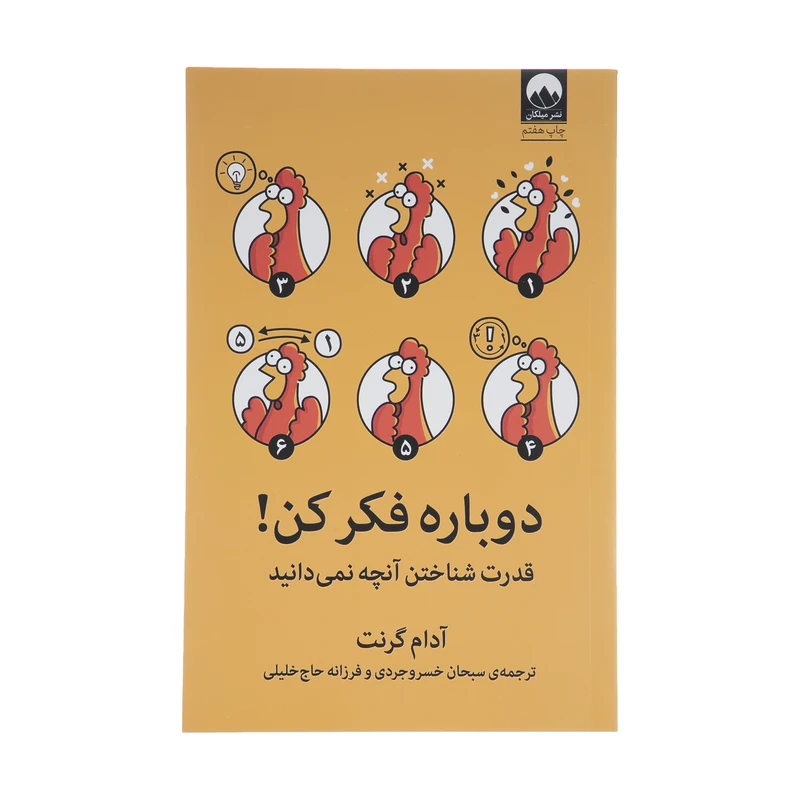 کتاب دوباره فکر کن اثر آدام گرنت نشر میلکان