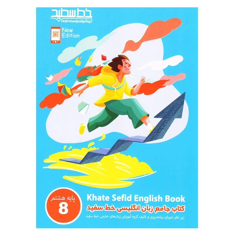 کتاب جامع زبان انگلیسی خط سفید اثر جمعی از نویسندگان انتشارات خط سفید