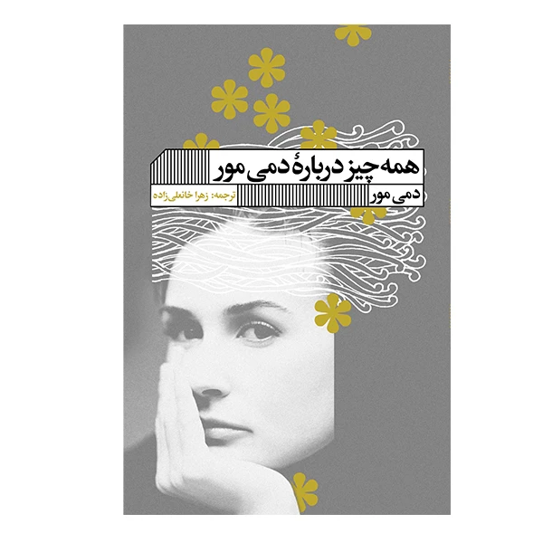 کتاب همه چیز درباره دمی مور اثر دمی مور انتشارات گویا