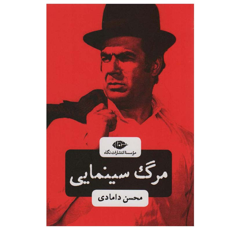 کتاب مرگ سینمایی اثر محسن دامادی نشر نگاه