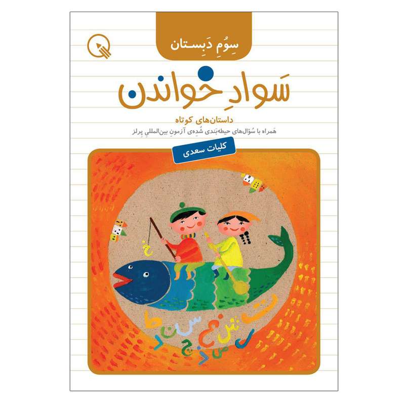  کتاب سواد خواندن سوم دبستان اثر جمعی از نویسندگان انتشارات دبستانک
