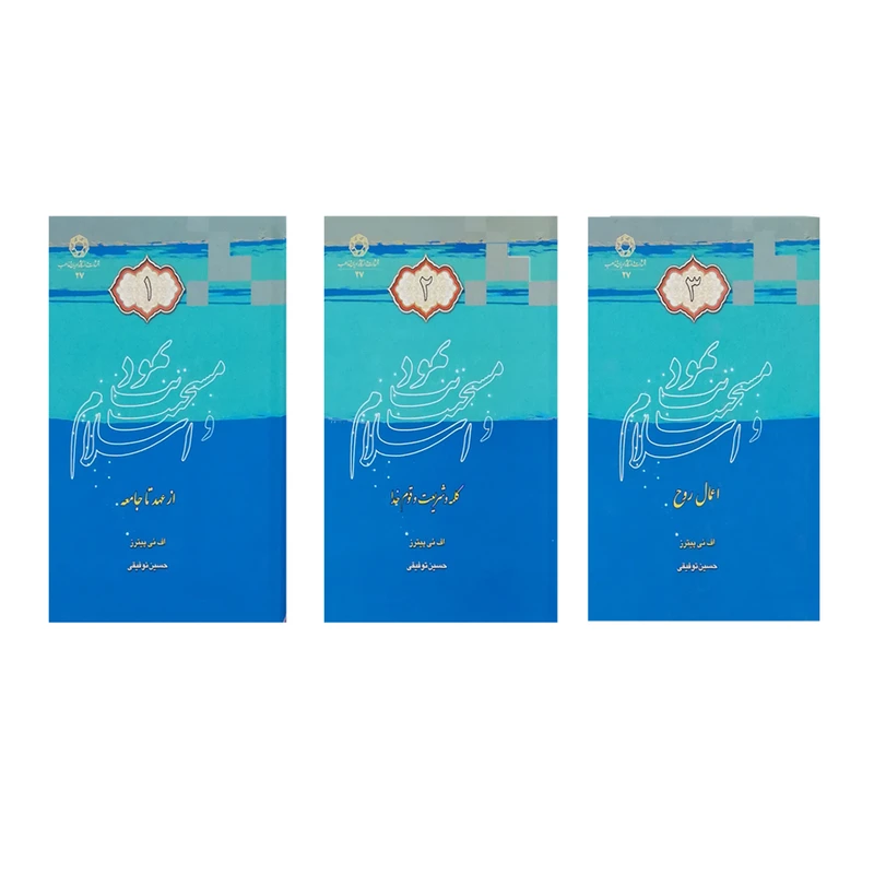 کتاب یهودیت، مسیحیت و اسلام اثر اف. ئی. پیترز انتشارات دانشگاه ادیان و مذاهب 3 جلدی