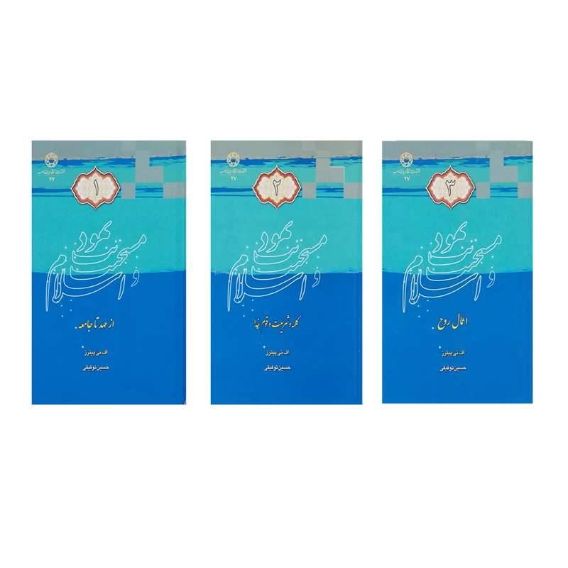 کتاب یهودیت، مسیحیت و اسلام اثر اف. ئی. پیترز انتشارات دانشگاه ادیان و مذاهب 3 جلدی