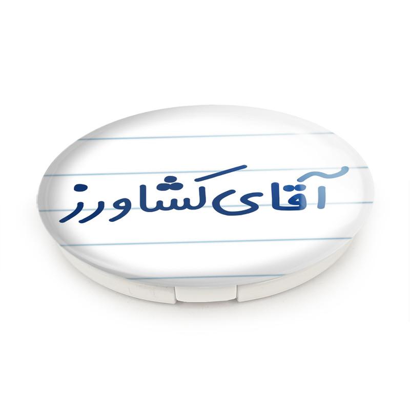 آینه جیبی خندالو طرح آقای کشاورز مدل تاشو کد 7804