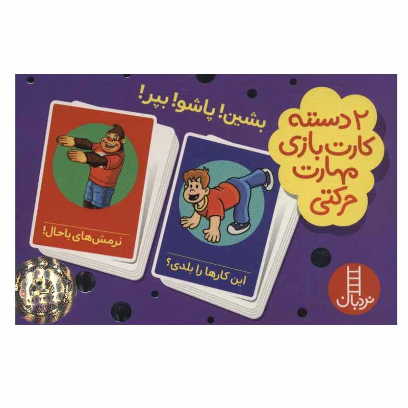 کتاب  2 دسته کارت بازی مهارت حرکتی: بشین! پاشو! بپر! اثر جمعی از نویسندگان انتشارات فنی ایران
