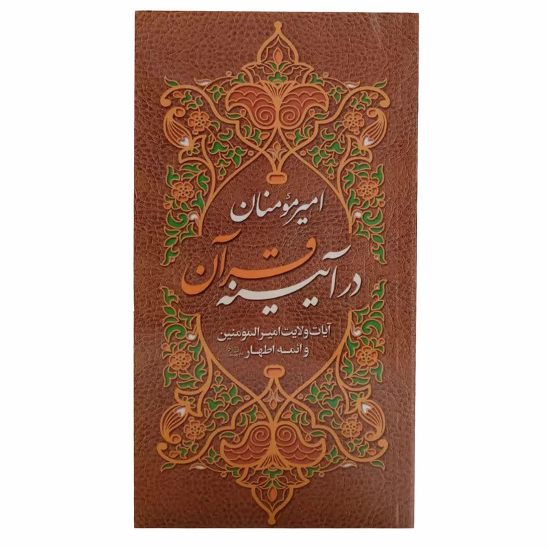 کتاب امیرالمومنین در آیینه قرآن اثر حسین سیف الهی انتشارات آیه نور