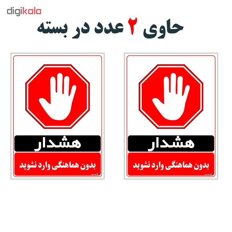 برچسب چاپ پارسیان طرح بدون هماهنگی وارد نشوید کد 1520061 بسته 2 عددی