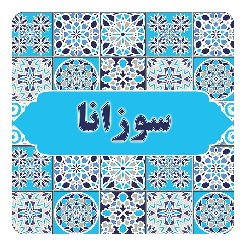مگنت کاکتی طرح اسم سوزانا مدل اسلیمی کد mg23332