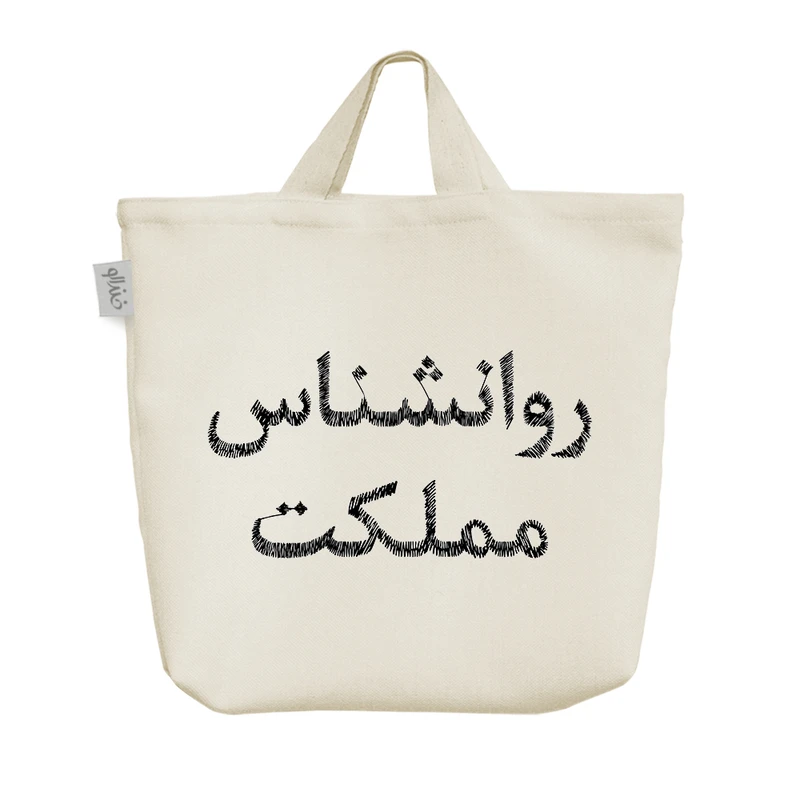 ساک خرید خندالو مدل روانشناس مملکت کد 8549