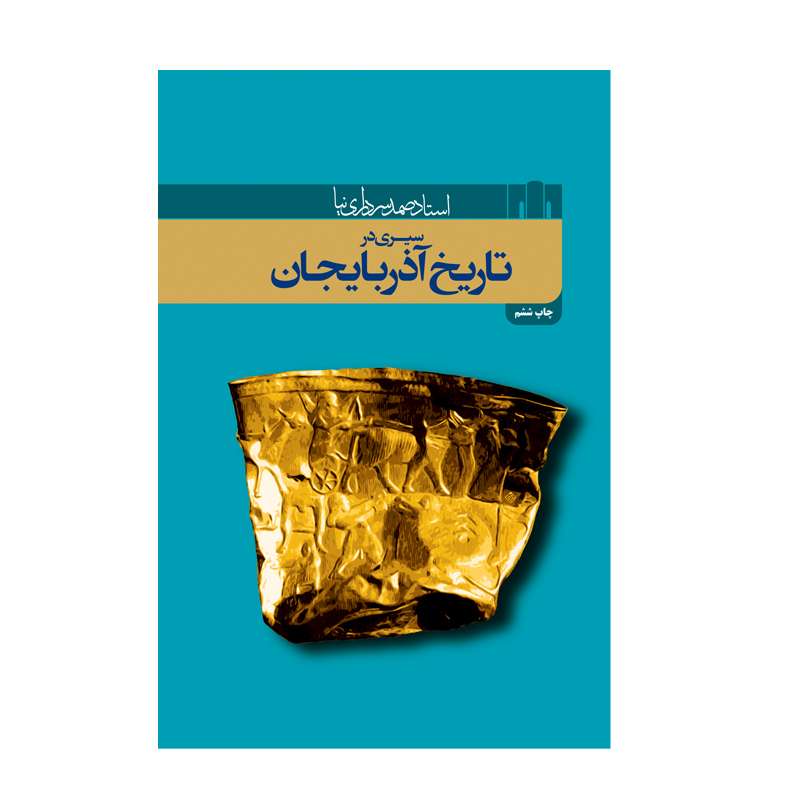 کتاب سیری در تاریخ آذربایجان اثر صمد سرداری نیا انتشارات اختر