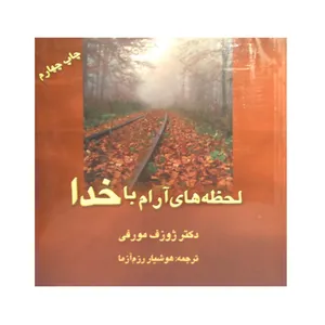 کتاب لحظه های آرام با خدا اثر ژوزف مورفی انتشارات سپنج