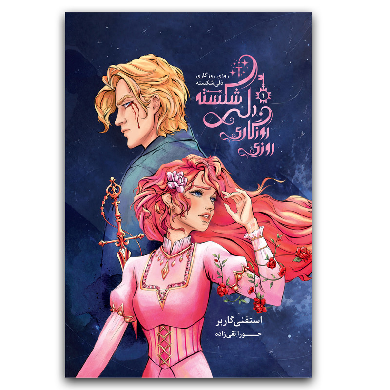 کتاب روزی روزگاری دلی شکسته جلد 1 اثر استفنی گاربر ترجمه حورا نقی زاده نشر باژ