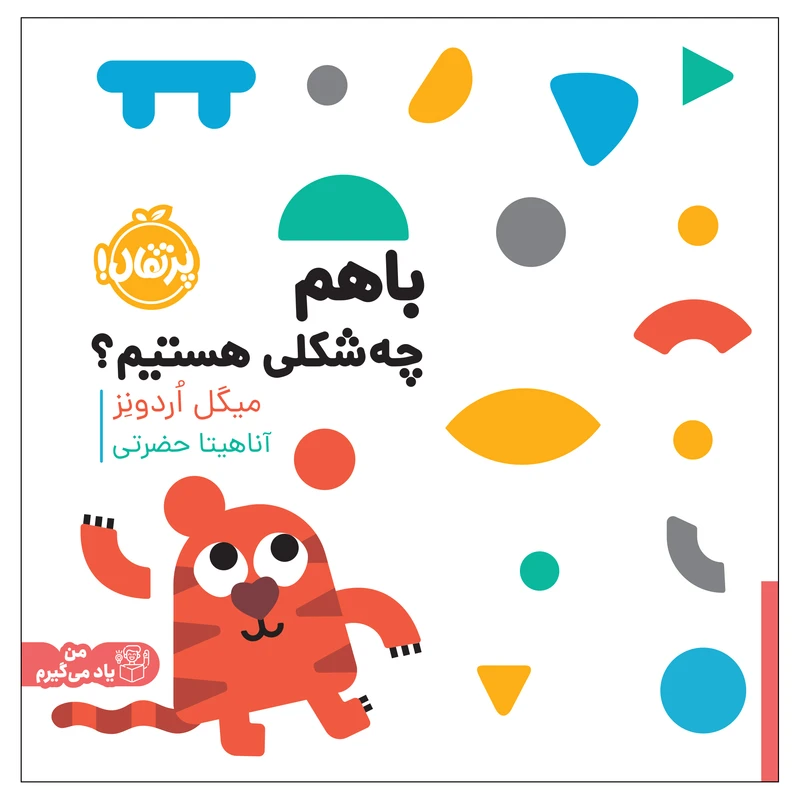 کتاب  با هم چه شکلی هستیم؟ اثر میگل اُردونِز انتشارات پرتقال