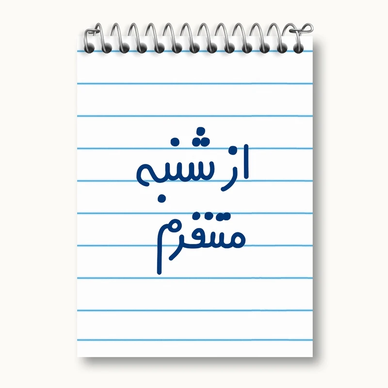 دفتر یادداشت 50 برگ خندالو مدل از شنبه متنفرم کد 6463