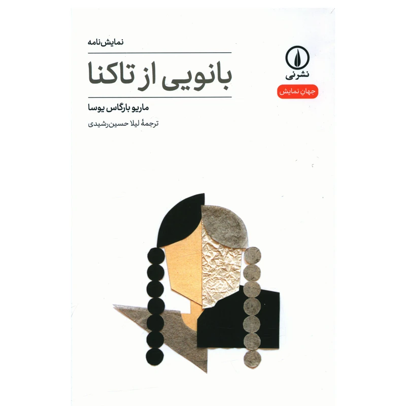 کتاب بانویی از تاکنا اثر ماريو بارگاس يوسا نشر نی 