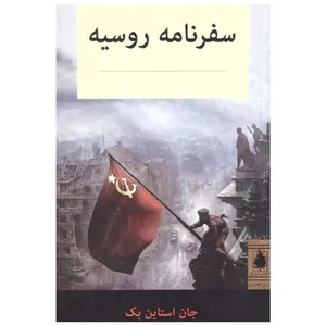 کتاب سفرنامه روسیه اثر جان استین بک انتشارات ناژ