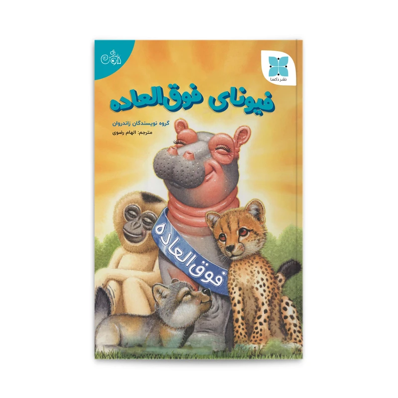 کتاب فیونای فوق العاده اثر جمعی از نویسندگان انتشارات دکسا