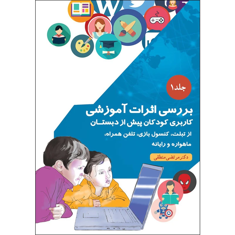 کتاب بررسی اثرات آموزشی اثر دکتر مرتضی منطقی موسسه انتشارات بعثت جلد 1 