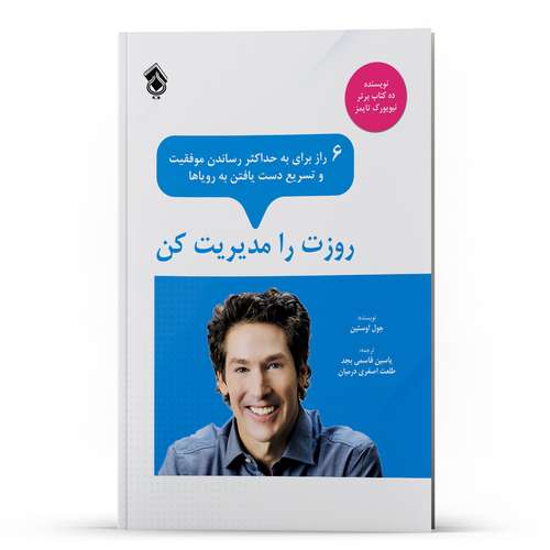 کتاب روزت را مدیریت کن اثر جول اوستین انتشارات پل