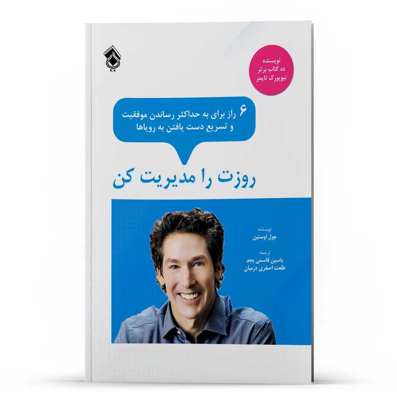کتاب روزت را مدیریت کن اثر جول اوستین انتشارات پل