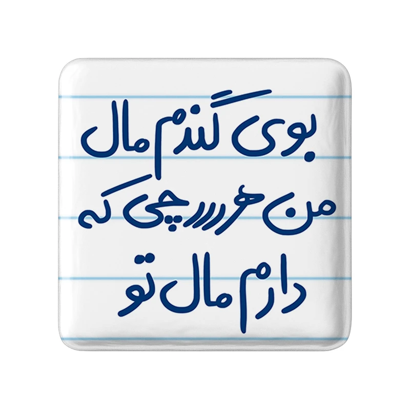 مگنت خندالو طرح بوی گندم مال من هرچی که دارم مال تو کد 5751
