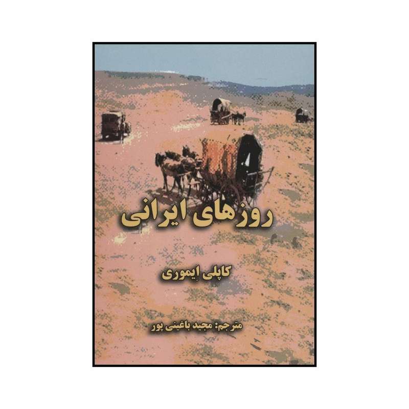 کتاب روزهای ایرانی اثر کاپلی ایموری انتشارات خدمات فرهنگی کرمان