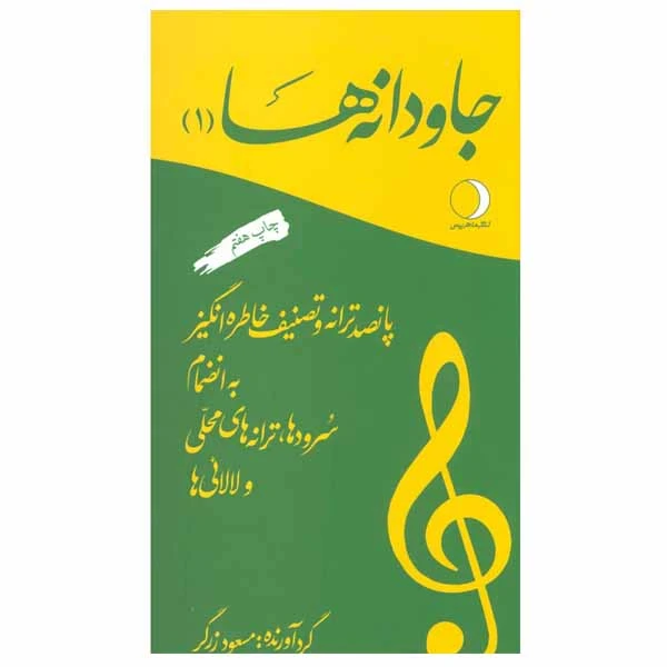 کتاب جاودانه ها اثر مسعود زرگر انتشارات ماهریس جلد 1