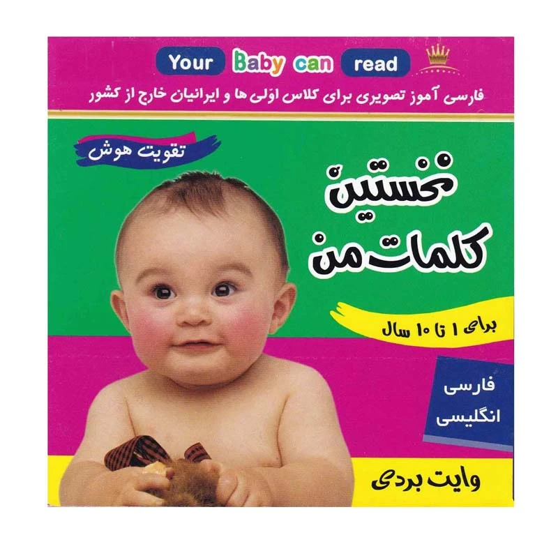 کتاب نخستین کلمات من اثر علیرضا مرتضوی کرونی و فائقه مرتضوی کرونی انتشارات فرهنگ و هنر
