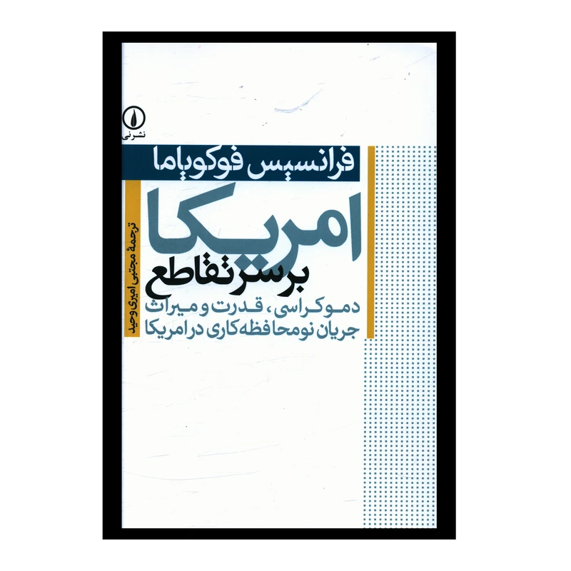 کتاب امريکا بر سر تقاطع اثر فرانسيس فوکوياما انتشارات نی