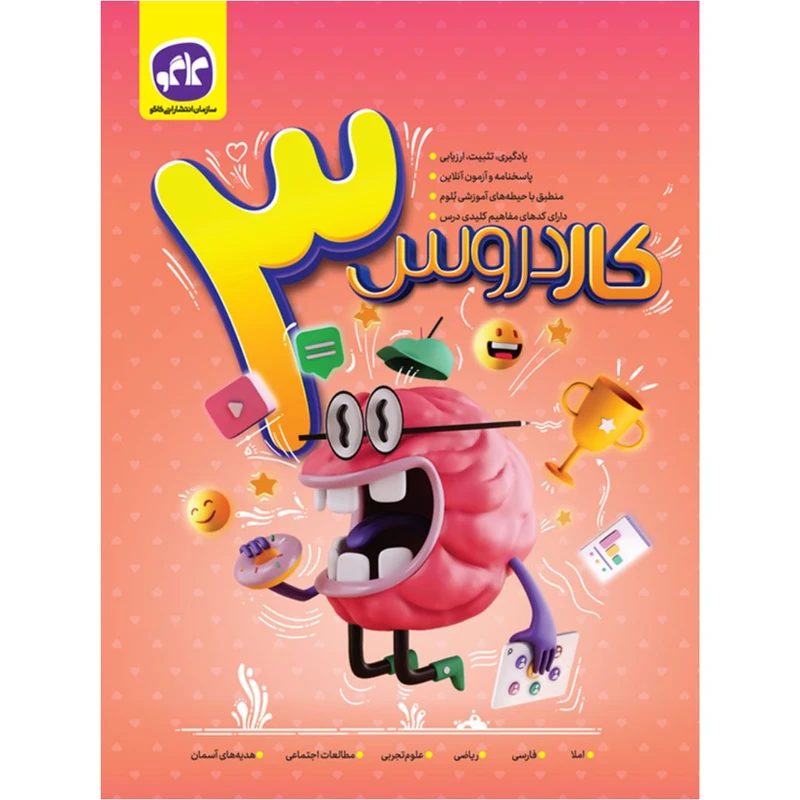 کتاب کاردروس طلایی سوم دبستان اثر جمعی از نویسندگان انتشارات کاگو