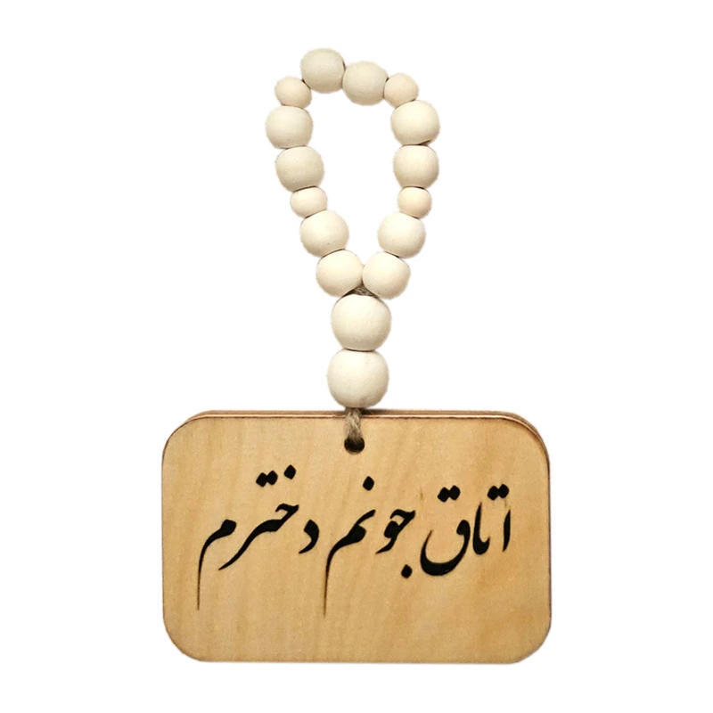 آویز تزیینی مدل بند مهره ای طرح اتاق جونم دخترم