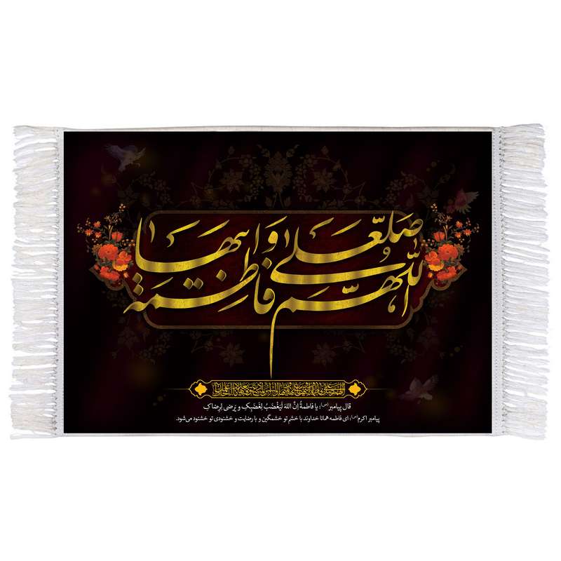 فرش ماشینی دیوارکوب اطلس آبی مدل اللهم صل علی فاطمه و ابیها کد T4463
