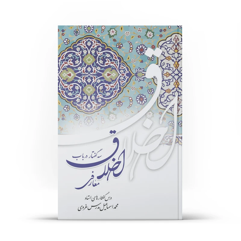 کتاب سه گفتار در باب اخلاق معارفی اثر محمداسماعیل مدرس غروی نشر آفاق