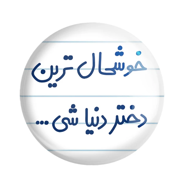 مگنت خندالو مدل خوشحال ترین دختر دنیا شی کد 6614