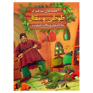 کتاب طوطی و بقال اثر سید ابراهیم اعلایی انتشارات اعلایی