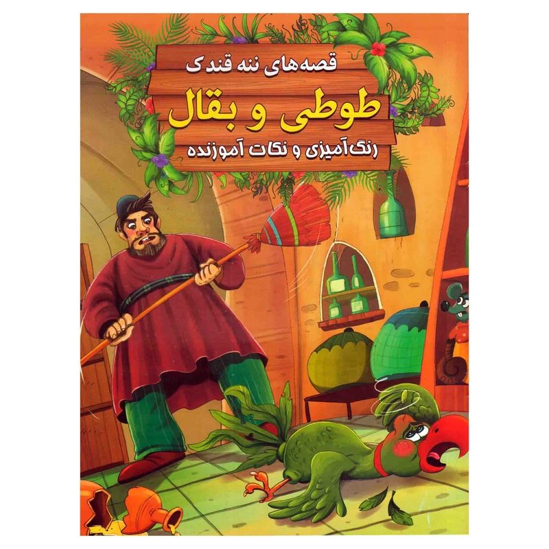 کتاب طوطی و بقال اثر سید ابراهیم اعلایی انتشارات اعلایی