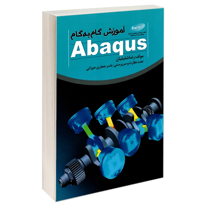کتاب آموزش گام به گام Abaqus اثر رضا شلیلیان انتشارات خلیج فارس