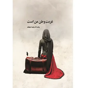 کتاب غربت وطن من است اثر ماندانا نیک اعتقاد انتشارات ترفند