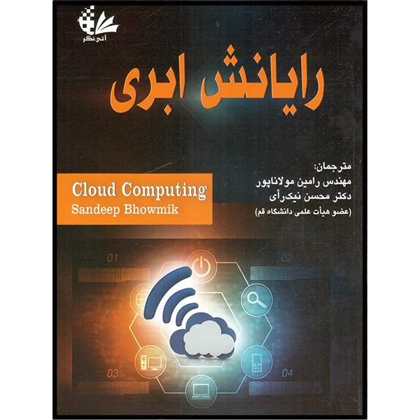کتاب رایانش ابری اثر ساندیپ بهوومیک انتشارات آتی‌نگر