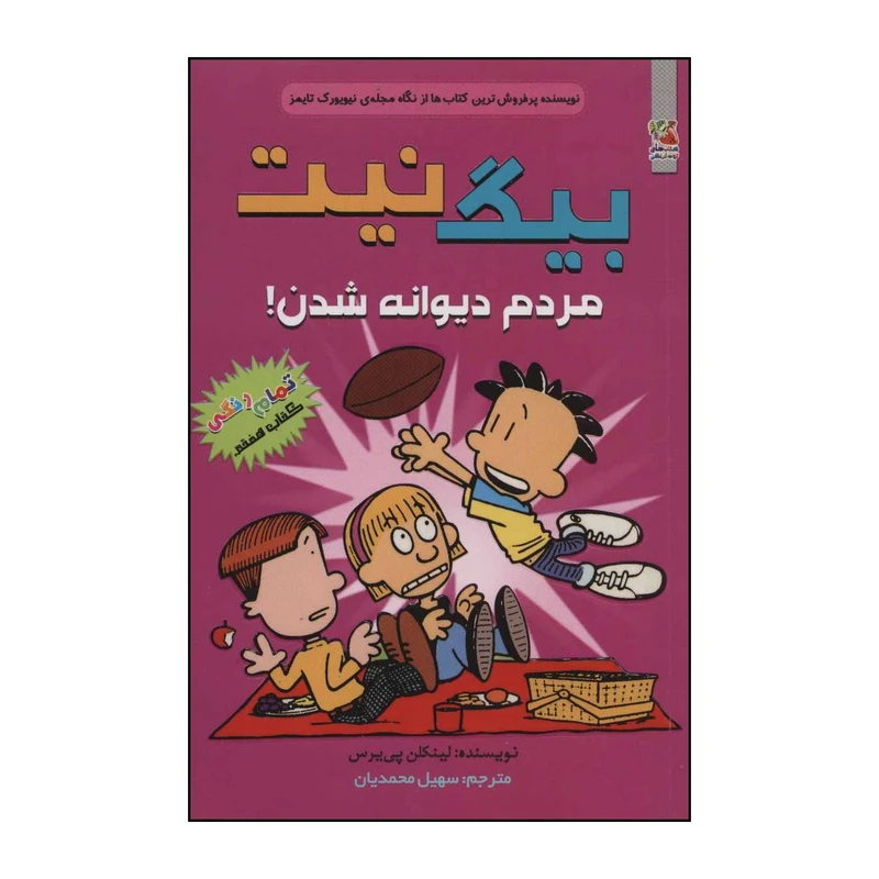 کتاب بیگ نیت 7 - مردم دیوانه شدن! اثر لینکلن پی یرس انتشارات سایه گستر