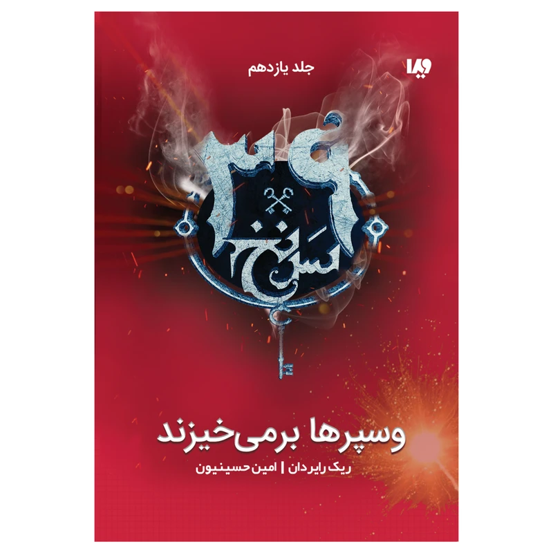 کتاب سی و نه سرنخ وسپر ها بر می‌خیزند اثر ریک رایردن
 نشر ویدا جلد 11