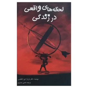 کتاب لحظه های واقعی در زندگی اثر باربارا دی آنجلس انتشارات مهر
پیروزی