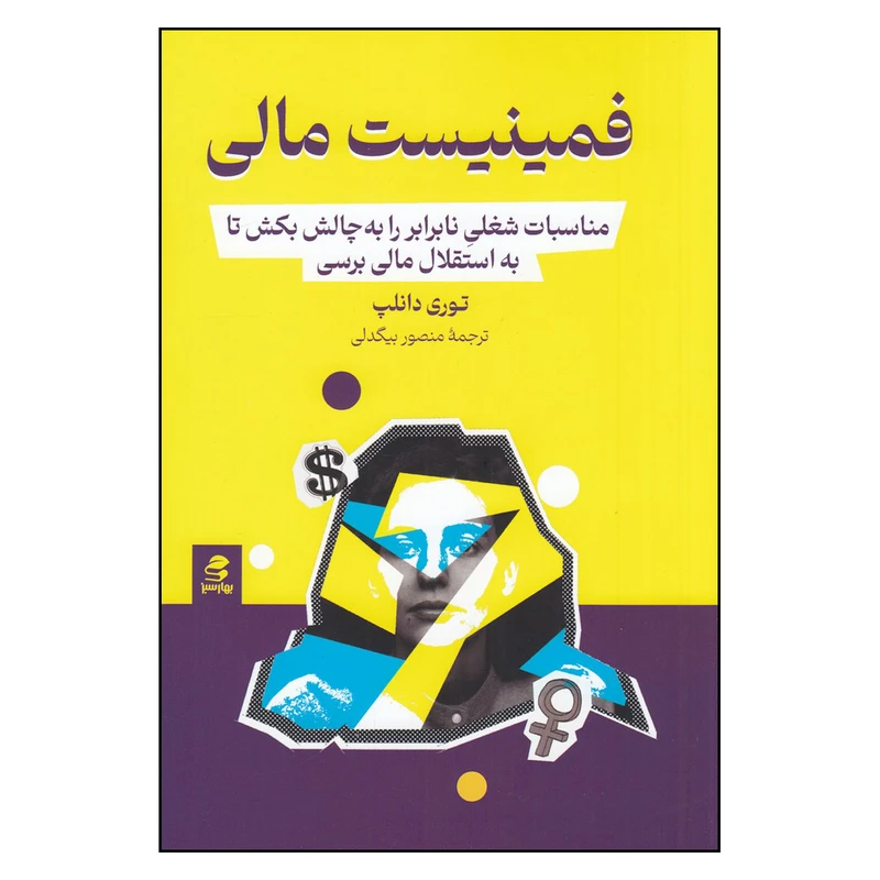 کتاب فمینیست مالی اثرتوری دانلپ انتشارات بهار سبز