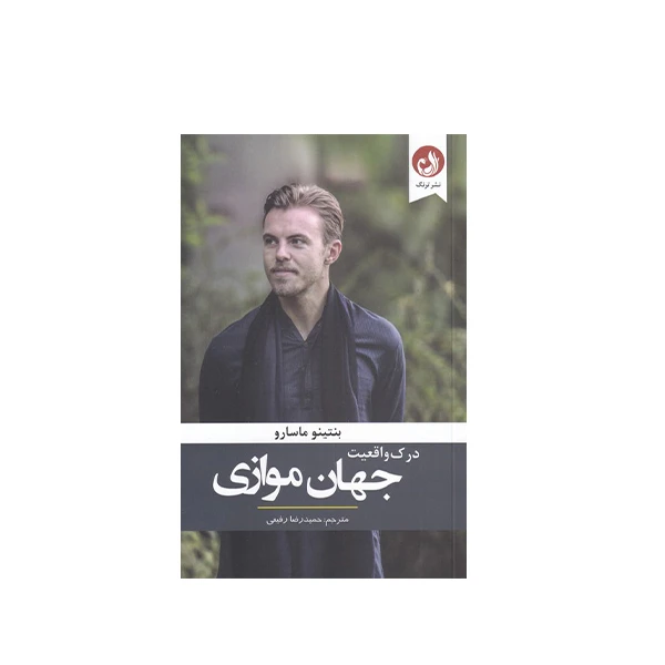  کتاب درک واقعیت جهان موازی اثر بنتینو ماسارو انتشارات ترنگ 